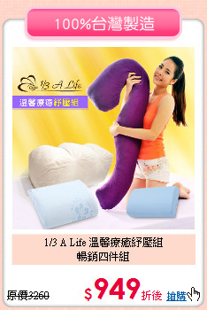 1/3 A Life 溫馨療癒紓壓組<BR>
暢銷四件組