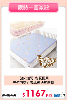 【奶油獅】冬夏兩用<BR>
天然涼爽竹青純棉透氣床墊