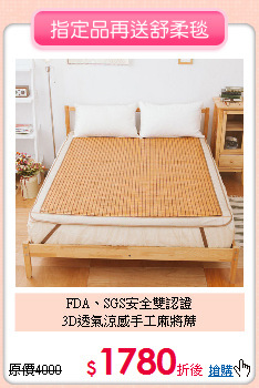 FDA、SGS安全雙認證<BR>
3D透氣涼感手工麻將蓆