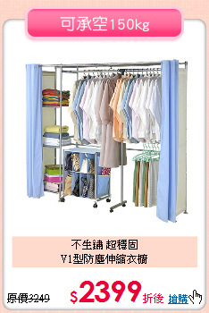 不生鏽 超穩固<BR>V1型防塵伸縮衣櫥