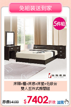 床頭+櫃+床底+床墊+化妝台<BR>雙人五件式房間組