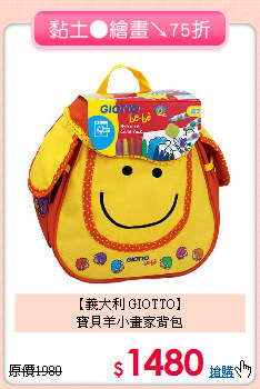 【義大利 GIOTTO】<br/>
寶貝羊小畫家背包
