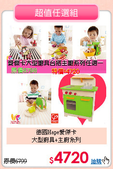 德國Hape愛傑卡<br/>
大型廚具+主廚系列