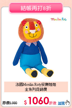 法國Moulin Roty安撫娃娃<br/>
全系列促銷價
