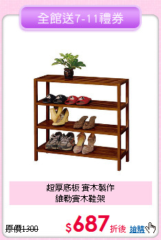超厚底板 實木製作<BR>維勒實木鞋架