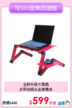 全新升級大風扇<BR>多用途鋁合金筆電桌