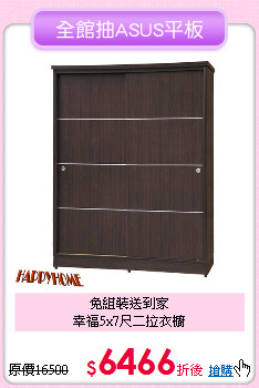 免組裝送到家<BR>幸福5x7尺二拉衣櫥