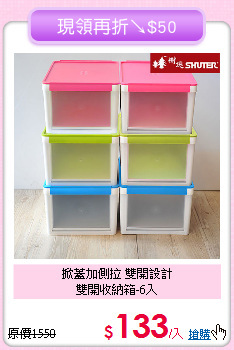 掀蓋加側拉 雙開設計<BR>雙開收納箱-6入
