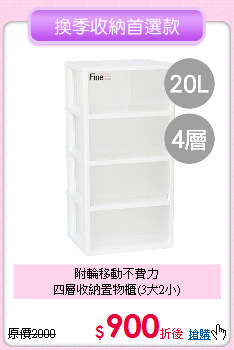 附輪移動不費力<BR>四層收納置物櫃(3大2小)