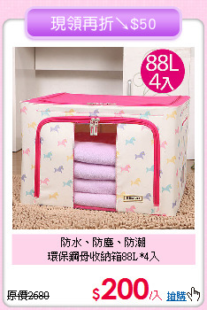 防水、防塵、防潮<BR>環保鋼骨收納箱88L*4入