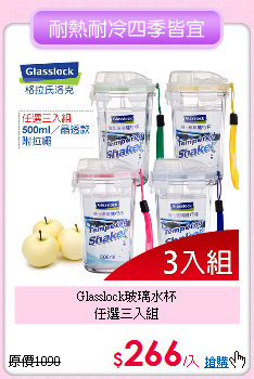 Glasslock玻璃水杯<BR>
任選三入組