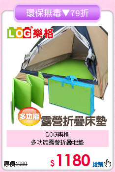 LOG樂格<BR>
多功能露營折疊地墊