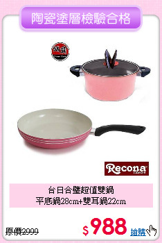 台日合璧超值雙鍋<BR>
平底鍋28cm+雙耳鍋22cm