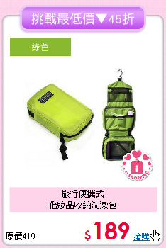 旅行便攜式<BR>
化妝品收納洗漱包
