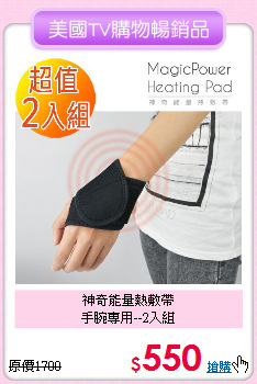 神奇能量熱敷帶<BR>
手腕專用--2入組