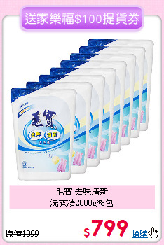 毛寶 去味清新<BR>
洗衣精2000g*8包