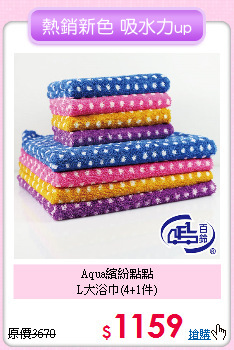 Aqua繽紛點點<BR>
L大浴巾(4+1件)