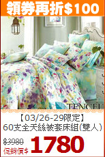 【03/26-29限定】<BR>
60支全天絲被套床組(雙人)