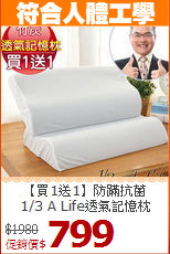 【買1送1】防蹣抗菌<BR>
1/3 A Life透氣記憶枕
