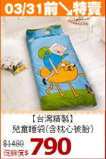 【台灣精製】<BR>
兒童睡袋(含枕心被胎)