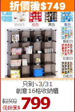 只到↘3/31<BR>創意16格收納櫃