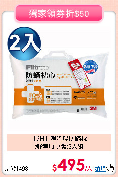 【3M】淨呼吸防蹣枕<BR>
(舒適加厚版)2入組