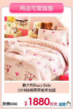 義大利Fancy Belle<BR>
100%純棉兩用被床包組