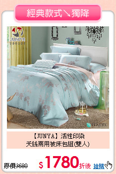 【JUNYA】活性印染<BR>
天絲兩用被床包組(雙人)