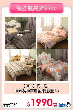 【BBL】買一送一<BR>
100%純棉兩用被床組(雙人)