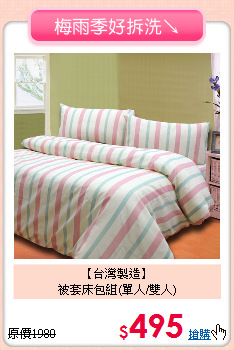 【台灣製造】<BR>
被套床包組(單人/雙人)