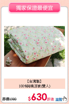 【台灣製】<BR>
100%純棉涼被(雙人)