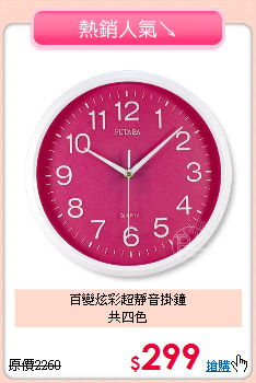 百變炫彩超靜音掛鐘<br>
共四色