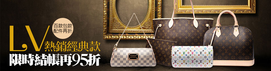 LV 結帳再95折