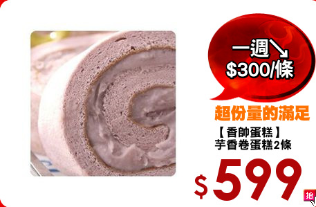 【香帥蛋糕】
芋香卷蛋糕2條