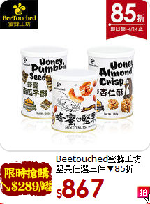 Beetouched蜜蜂工坊<br>堅果任選三件▼85折