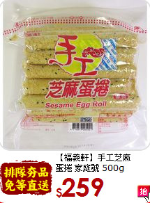【福義軒】手工芝麻<br>蛋捲 家庭號 500g