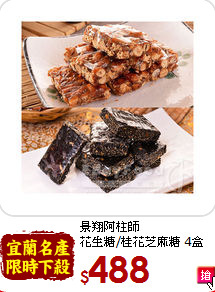 景翔阿柱師 <br>花生糖/桂花芝麻糖 4盒