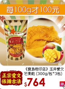 《寶島柑仔店》玉井愛文<BR>芒果乾 (300g/包*3包)