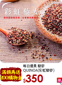 每日優果 藜麥 <br>QUINOA(彩虹藜麥)