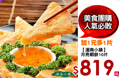 【湄南小鎮】
月亮蝦餅10片