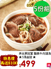 美食展冠軍 聽奧牛肉麵湯<br>★5湯盒組 ★