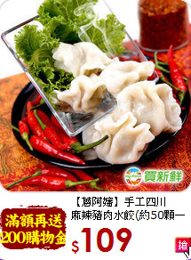 【蔥阿嬸】手工四川<br>麻辣豬肉水餃(約50顆一袋)