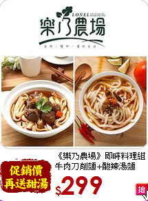 《樂乃農場》即時料理組<br>牛肉刀削麵+酸辣湯麵