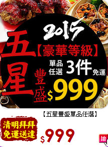 【五星豐盛單品任選】