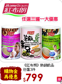 《紅布朗》熱銷飲品<br>任選3件