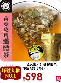 【台灣茶人】纖體茶包<br>任選3袋共54包