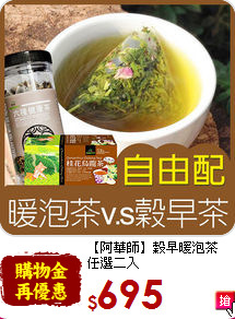 【阿華師】穀早暖泡茶<br>任選二入
