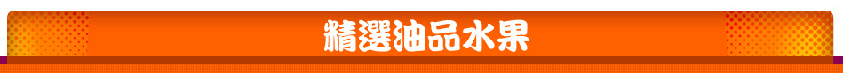 精選油品水果