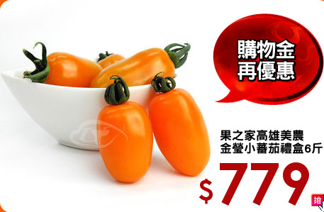 果之家高雄美農
金瑩小蕃茄禮盒6斤