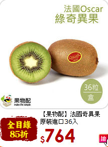 【果物配】法國奇異果<br>原裝進口36入